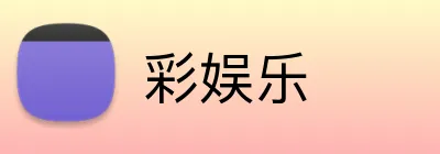 彩娱乐 Logo